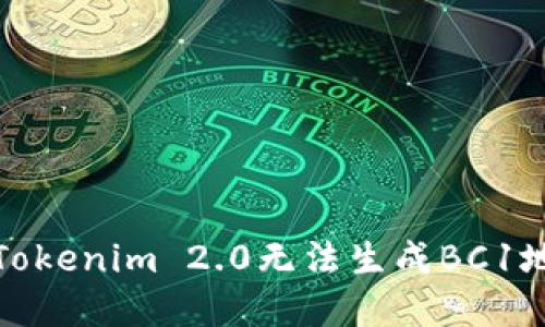 如何解决Tokenim 2.0无法生成BC1地址的问题