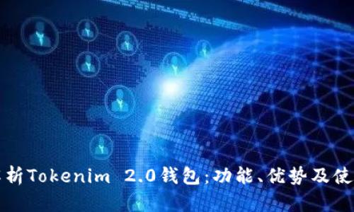全面解析Tokenim 2.0钱包：功能、优势及使用指南