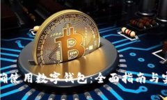 如何正确使用数字钱包：