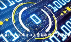 如何在Tokenim平台上免费领