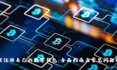 如何注册自己的数字钱包