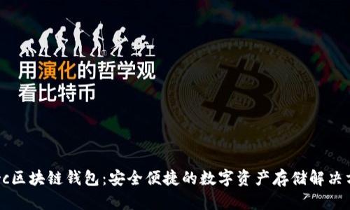 Gorc区块链钱包：安全便捷的数字资产存储解决方案