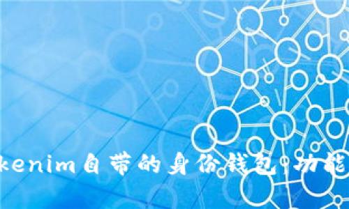 深入解析Tokenim自带的身份钱包：功能、优势及应用