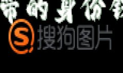 深入解析Tokenim自带的身份