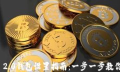 TokenIM 2.0钱包设置指南：一