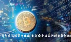 抖音钱包密码设置全攻略