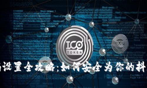 抖音钱包密码设置全攻略：如何安全为你的抖音钱包加密码