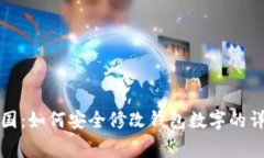 汽车帝国：如何安全修改