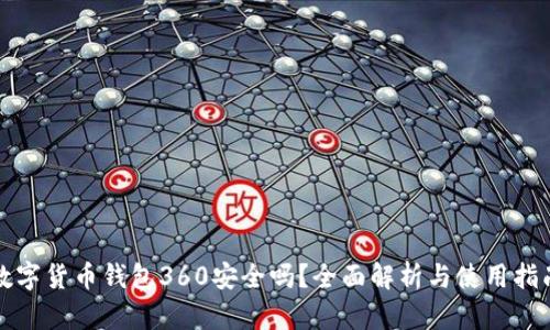 数字货币钱包360安全吗？全面解析与使用指南