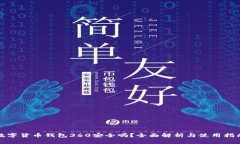 数字货币钱包360安全吗？