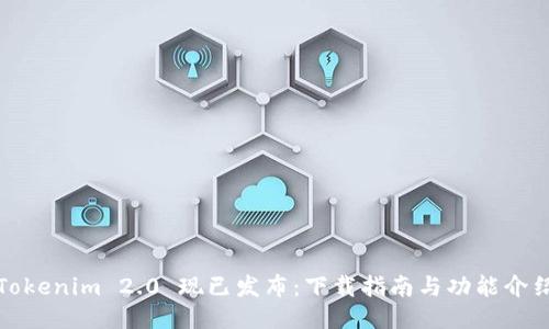 Tokenim 2.0 现已发布：下载指南与功能介绍