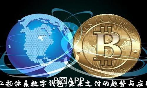 
弘扬体系数字钱包：未来支付的趋势与应用