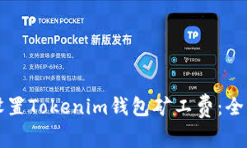 如何设置Tokenim钱包矿工费：全面指南
