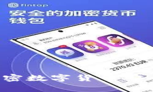 区块链钱包是干嘛的？解密数字货币安全存储与交易的核心工具
