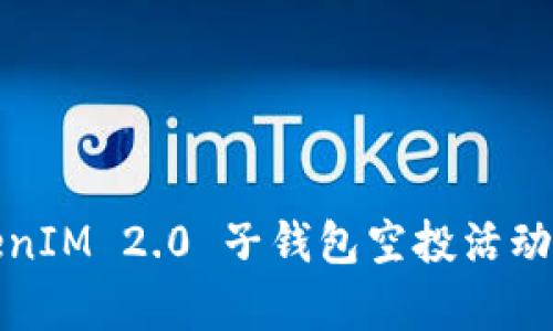 : TokenIM 2.0 子钱包空投活动全解析