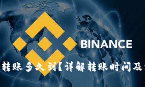 Tokenim转账多久到？详解转账时间及注意事项