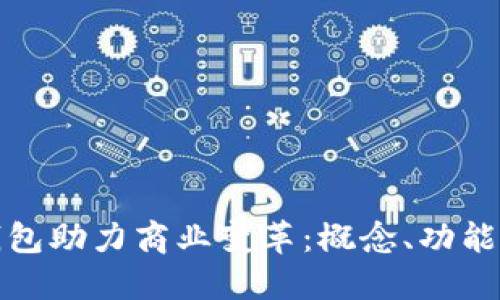 企业数字钱包助力商业变革：概念、功能与最佳实践