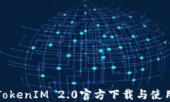 最新TokenIM 2.0官方下载与使