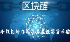 了解Tokenim冷钱包的作用及