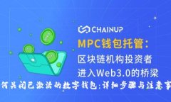 如何关闭已激活的数字钱