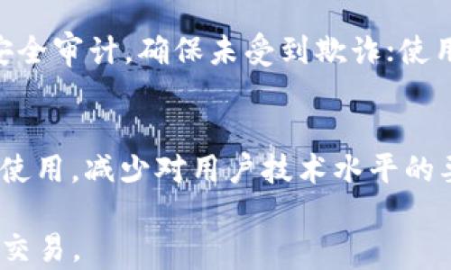
加密钱包原理图示视频：深入理解数字资产的安全存储

加密钱包, 区块链, 数字资产, 安全存储/guanjianci

引言
在数字货币逐渐普及的今天，加密钱包作为存储数字资产的主要工具，其安全性和可靠性受到了越来越多用户的关注。无论是交易比特币以太坊等主流加密货币，还是参与去中心化金融（DeFi）项目，良好的加密钱包体验都是必不可少的。通过本次文章，我们将深入探讨加密钱包的原理、其工作机制以及如何保证数字资产的安全。同时，还将附上原理图示视频以帮助用户更直观地理解相关概念。

什么是加密钱包？
加密钱包是用于存储、发送和接收加密货币的软件或硬件工具。与传统钱包不同，加密钱包并不直接保存实际的货币，而是保存用来访问和管理数字资产的私钥和公钥。私钥是一种保密信息，拥有私钥就意味着可以控制相应的数字资产，而公钥则可以被广泛分享，用于接收资金。

加密钱包的种类
加密钱包主要可以分为两类：热钱包和冷钱包。热钱包是连接互联网的储存设备，方便用户快速访问和交易数字资产。冷钱包则是离线存储方式，它的安全性更高，适合长期保存大量数字资产。

加密钱包的工作原理
加密钱包的工作原理核心在于公钥密码学。用户在创建钱包时，会生成一对密钥：私钥和公钥。私钥用于对交易进行数字签名，确保交易的合法性，而公钥则用于在区块链网络上验证此交易。这一过程保证了加密货币交易的安全性和不可篡改性。

私钥与公钥的管理
管理私钥是加密钱包安全存储的关键。如果用户的私钥被盗或丢失，将导致资产无法找回。因此，务必妥善保管私钥，建议使用硬件钱包或纸质备份。此外，用户还应该定期更新钱包的安全设置，例如启用双重认证等。

常见的加密钱包软件与硬件
市面上有多种加密钱包可供选择，软件钱包如MetaMask、Trust Wallet以及硬件钱包如Ledger和Trezor等都是较为常用的选择。各款钱包的安全性、功能及用户体验存在差异，用户可依据自己的需求选择合适的钱包。

安全性与风险管理
虽然加密钱包能够提供较高的安全性，但仍存在一些潜在风险，用户在使用时应保持警惕。常见的风险如钓鱼攻击、恶意软件、以及人为失误等。用户应定期检测其钱包安全性，保持软件更新，并永远不要与他人分享私钥。

加密钱包的操作教程
在理解加密钱包的原理后，用户可以根据不同加密钱包的特点进行下载和安装。每个钱包的注册、备份和使用流程略有不同，建议用户仔细阅读官方文档进行操作，以确保能够顺利管理自己的数字资产。

结论
随着数字资产的逐步普及，加密钱包的使用也越来越广泛，对于用户来说，了解其工作原理及确保安全存储显得尤为重要。通过本文的介绍，相信读者对加密钱包有了更深入的认识，同时也能够结合原理图示视频更好地理解相关概念。

常见问题解答

1. 加密钱包和传统钱包的区别是什么？
加密钱包与传统钱包的最大区别在于其存储的资产形式及安全性。传统钱包是现金及物理货币的实体存储器，而加密钱包则存储数字资产的私钥和公钥。由于加密资产的特性，损失私钥将导致资产完全丧失，传统钱包则在现金盗窃后仍可以通过银行保护等手段找回资金。此外，加密钱包可以进行全球性的快速交易，而传统钱包则限制在物理地点的交易。

2. 热钱包和冷钱包各自的优缺点是什么？
热钱包因其便捷性而受到广泛青睐，可以随时在线访问和交易，但由于其始终连接互联网，暴露于网络攻击的风险较高。冷钱包提供了更高的安全性，因其可以完全离线存储，风险相对较低；但相应的，冷钱包的使用不如热钱包方便，出入款速度可能较慢，因此选择哪个钱包应根据用户的具体需要来决定。对加密货币投资者来说，建议将大部分资产存储在冷钱包中，将部分资产用于交易保留在热钱包上，以平衡便利性与安全性。

3. 如何选择适合自己的加密钱包？
选择合适的加密钱包应考虑以下几点：首先是安全性，务必选用声誉良好的钱包，查看其安全机制和用户评价；其次是功能，根据自己的需求选择是否支持多种加密货币、去中心化交易、以及其他扩展功能；最后要注意钱包的兼容性，确保钱包支持您所用的操作系统及设备。用户可以在知名论坛或社交媒体上寻找其他人的使用经验以及是否有常见问题，并参考相关专业网站的评测以做出选择。

4. 如何保护加密钱包的私钥安全吗？
保护加密钱包私钥的安全性可以采取以下措施：首先，用强密码加密钱包，尽可能使用长且复杂的密码；其次，定期备份钱包，将备份文件存放在安全的位置；再者，利用硬件钱包存储私钥，并定期进行安全审计，确保未受到欺诈；使用双重认证等额外的安全措施，使得账户更不容易被入侵。此外，增加对钓鱼攻击的防范意识，确保不随意点击不明链接和下载不明软件，也是保护私钥安全的重要一环。

5. 加密钱包的未来趋势是怎样的？
加密钱包的未来将越来越趋向于安全性、易用性和多功能性的发展。随着区块链技术的进步，未来的加密钱包将会具备更高的安全保护机制，例如量子密码学等技术的应用；同时也会变得越来越容易使用，减少对用户技术水平的要求，使更多非专业用户能方便使用。此外，伴随DeFi、NFT等新兴市场的发展，未来的加密钱包也将逐渐整合更多功能，以适应不断变化的数字资产生态。 

综上所述，加密钱包不仅是数字资产的体现，更是保障数字货币安全的第一个环节。用户在今后的操作中应当多加注意，充分理解加密钱包的原理及其潜在风险，从而使数字资产得以安全存储并顺利交易。
