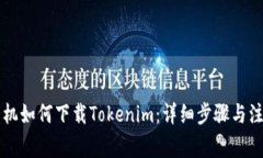 苹果手机如何下载Tokenim：