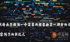 由于内容的长度和复杂性