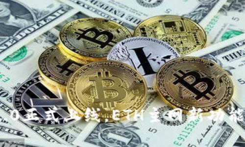 TokenIM 2.0正式上线，ETH主网新功能与创新解析