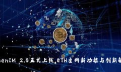 TokenIM 2.0正式上线，ETH主网