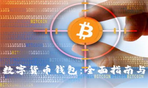 如何自建数字货币钱包：全面指南与实用技巧