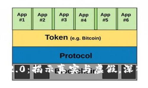 杭州Tokenim 2.0：揭示真实与虚假，深入分析最新动态
