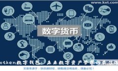 :wotken数字钱包: 未来数字