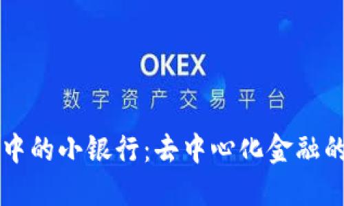 区块链钱包中的小银行：去中心化金融的创新与挑战