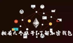 加密钱包可以拥有几个账