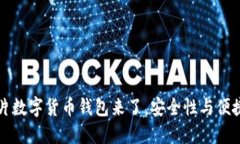 国产芯片数字货币钱包来