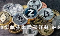 TokenIM 2.0空投币激活码详解