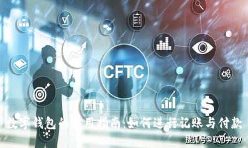 数字钱包的使用指南：如何进行记账与付款