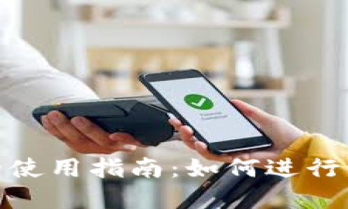 数字钱包的使用指南：如何进行记账与付款