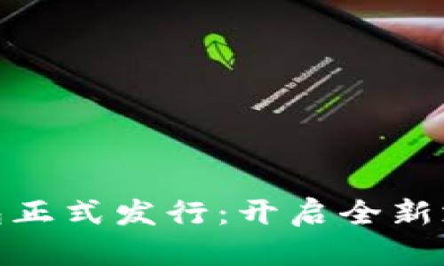 数字钱包正式发行：开启全新支付时代