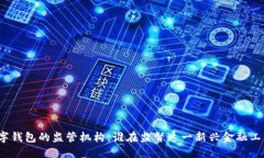 数字钱包的监管机构：谁