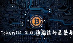 深度解析TokenIM 2.0：骆雅洁