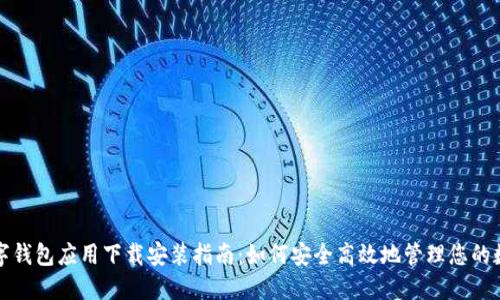 加密数字钱包应用下载安装指南：如何安全高效地管理您的数字资产