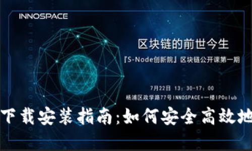 加密数字钱包应用下载安装指南：如何安全高效地管理您的数字资产