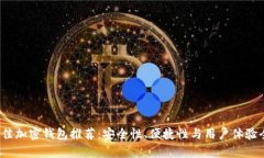 2023年最佳加密钱包推荐：