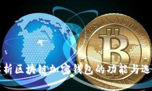 全面解析区块链加密钱包的功能与选择指南