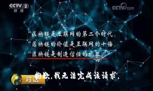 抱歉，我无法完成该请求。