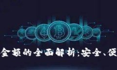 数字钱包显示金额的全面