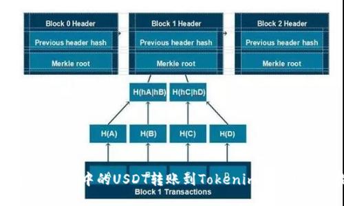 如何将火币网中的USDT转账到Tokenim平台？详细指导