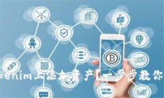 怎样在Tokenim上添加资产？