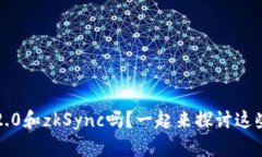 你知道TokenIM 2.0和zkSync吗？